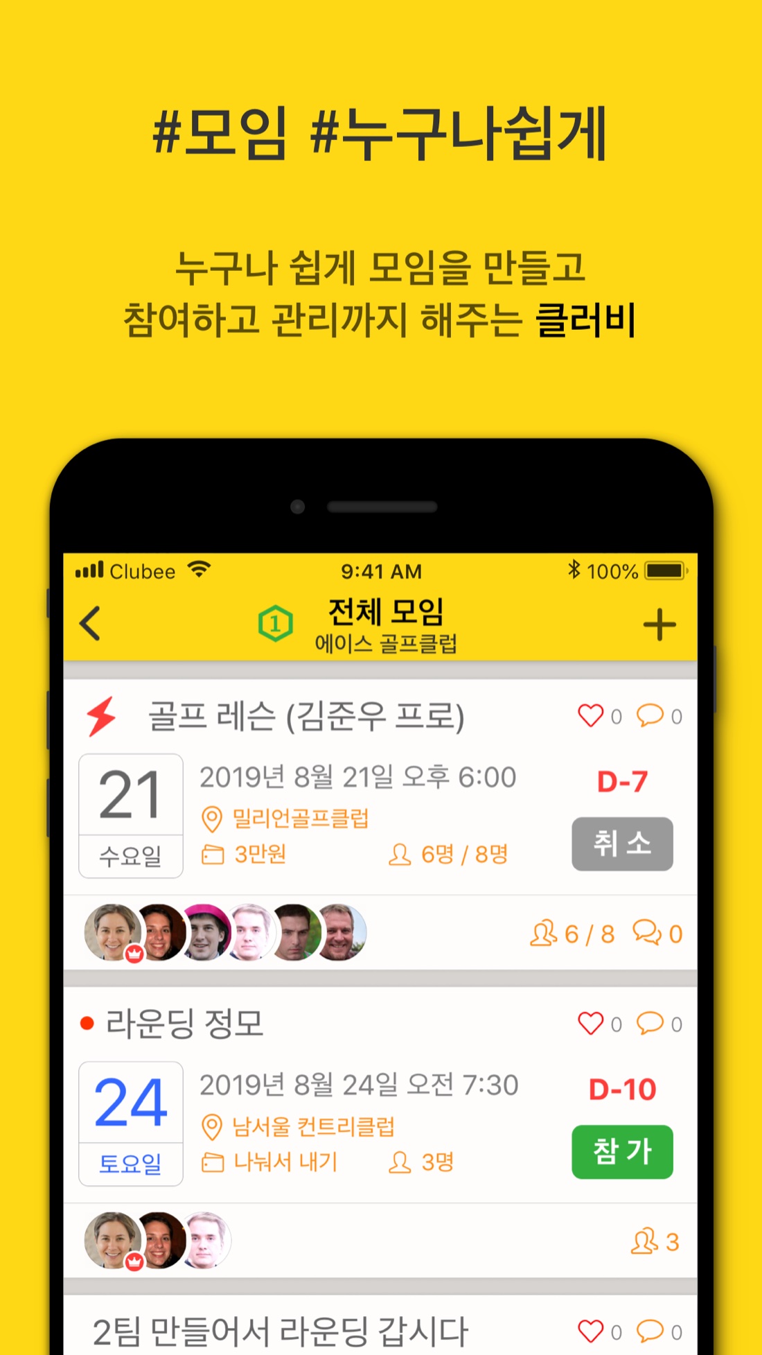 클러비 — 모임