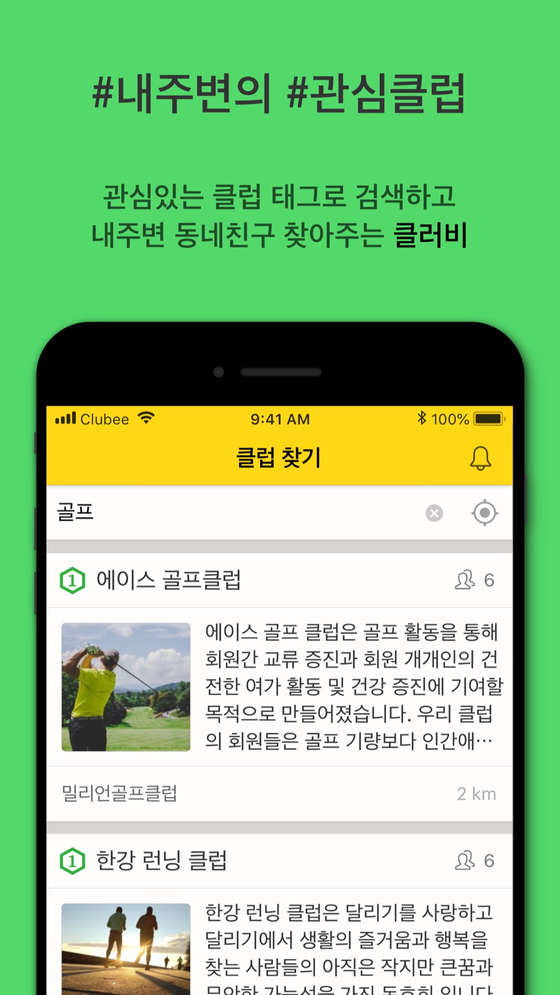 클러비 — 클럽 찾기