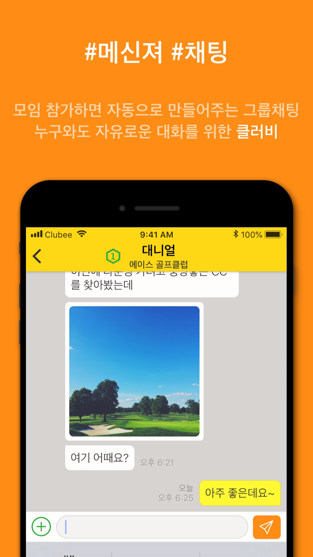 클러비 — 그룹채팅